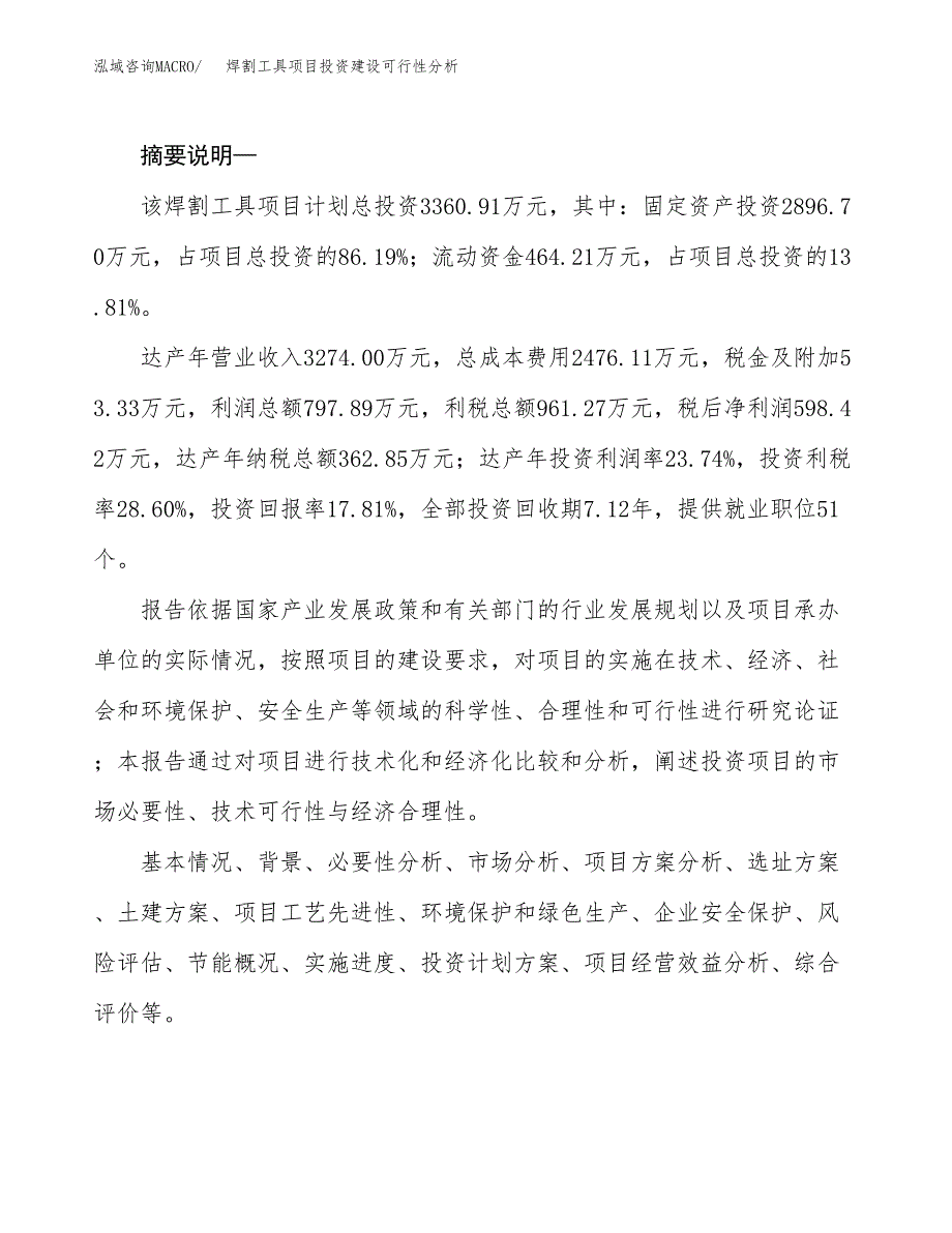 焊割工具项目投资建设可行性分析.docx_第2页