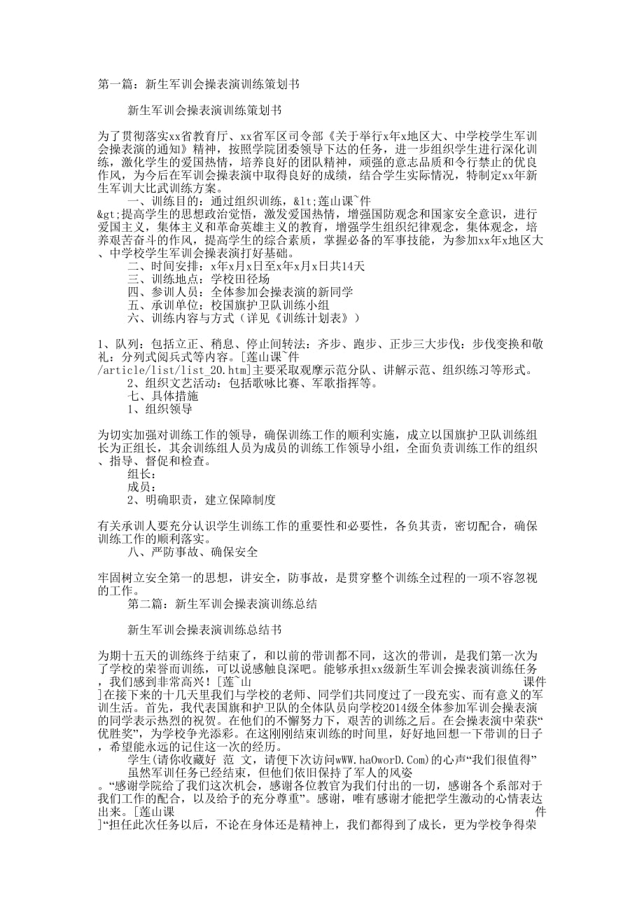 新生军训会操表演训练策划书(精选多 篇).docx_第1页