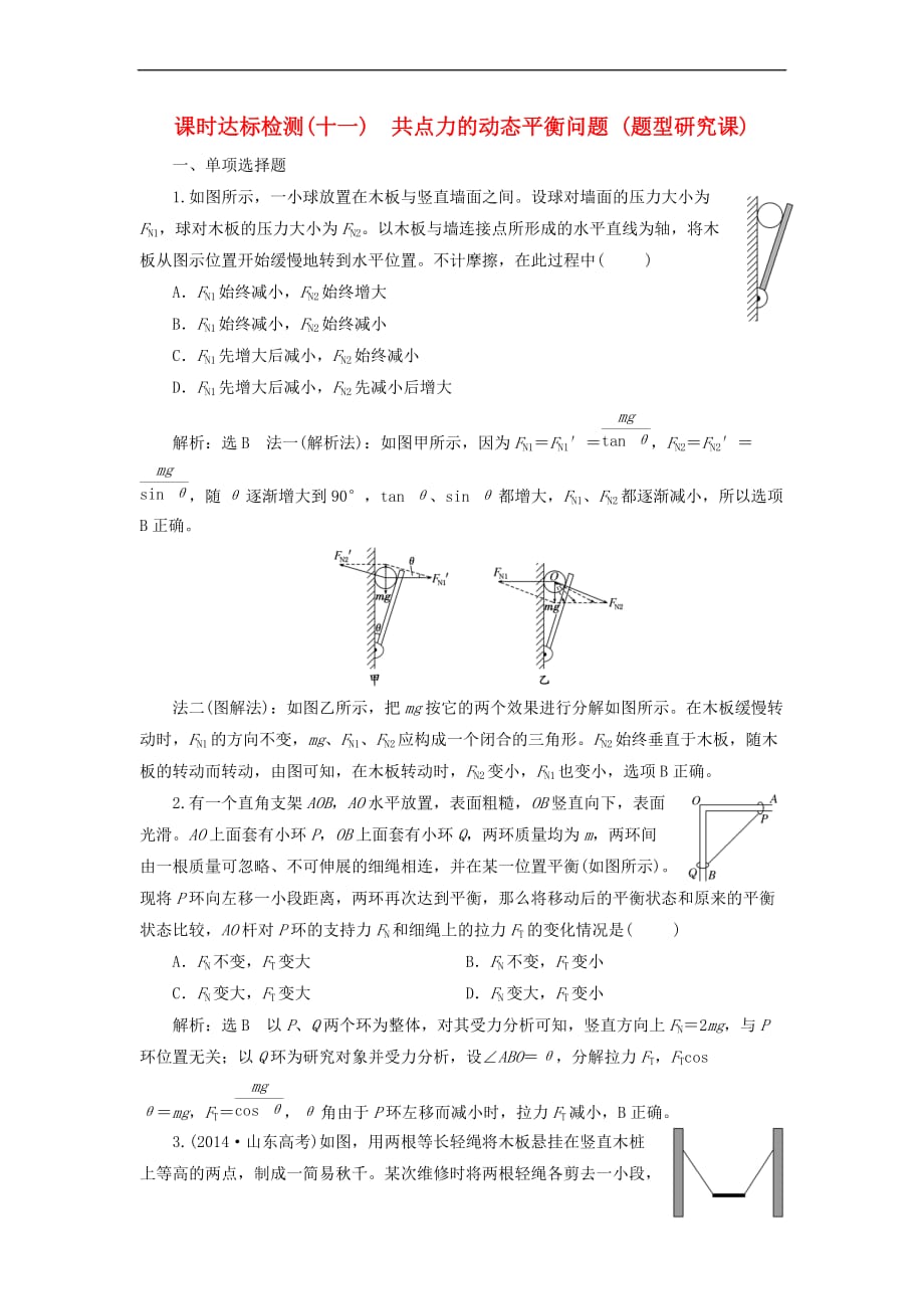 （新课标）2018年高考物理总复习 课时达标检测（十一）共点力的动态平衡问题（题型研究课）_第1页