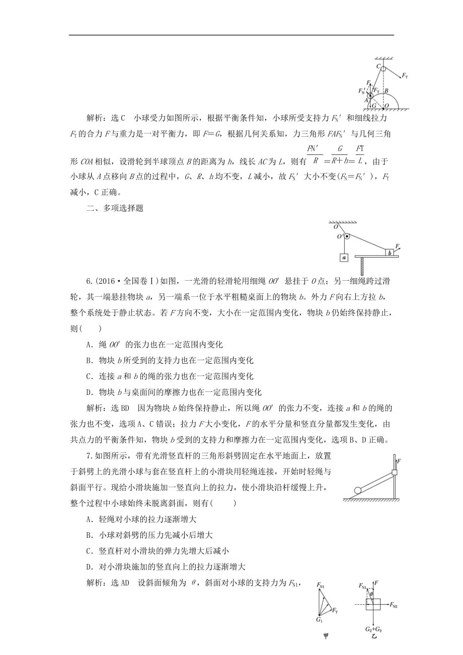 （新课标）2018年高考物理总复习 课时达标检测（十一）共点力的动态平衡问题（题型研究课）_第3页