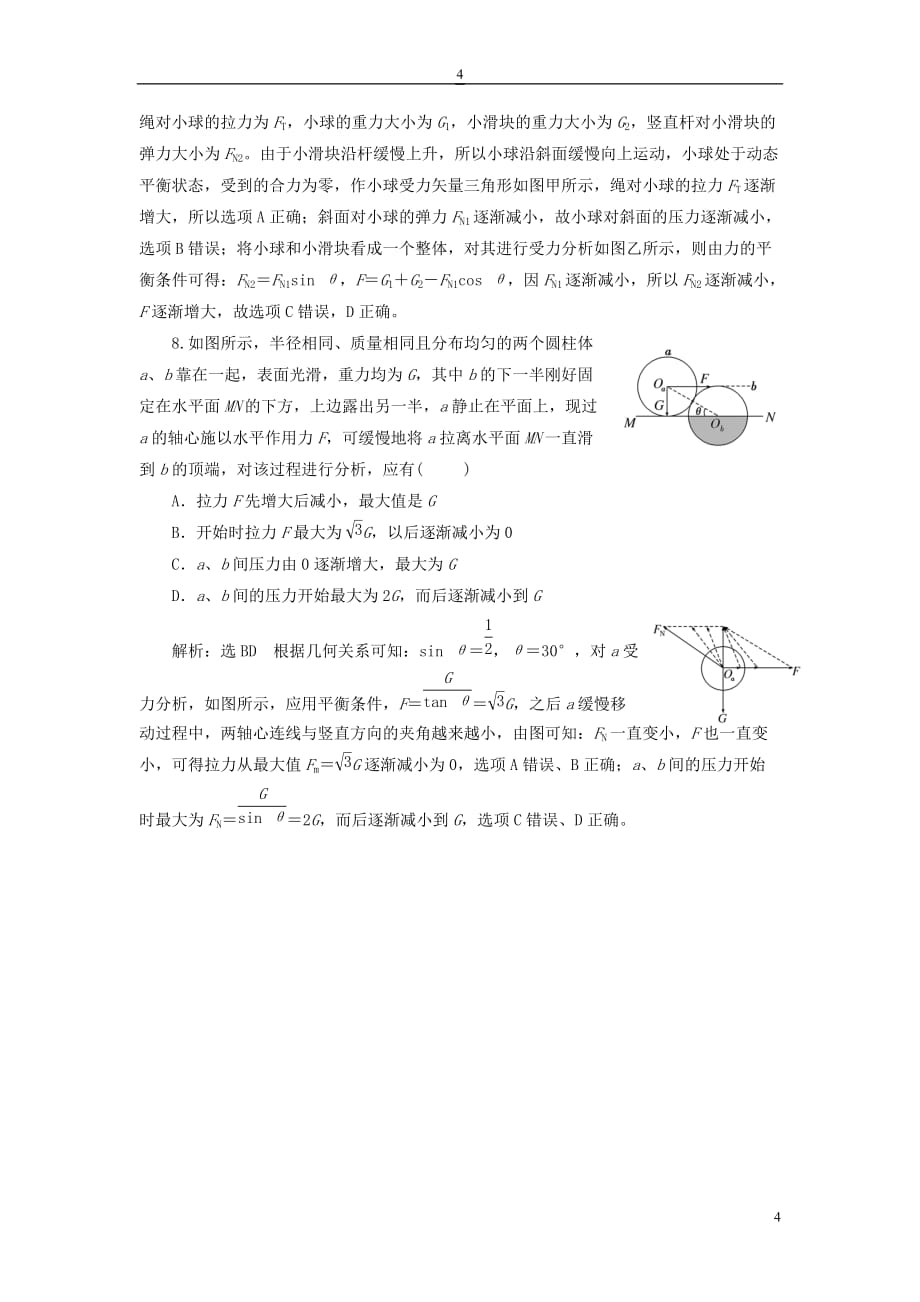 （新课标）2018年高考物理总复习 课时达标检测（十一）共点力的动态平衡问题（题型研究课）_第4页