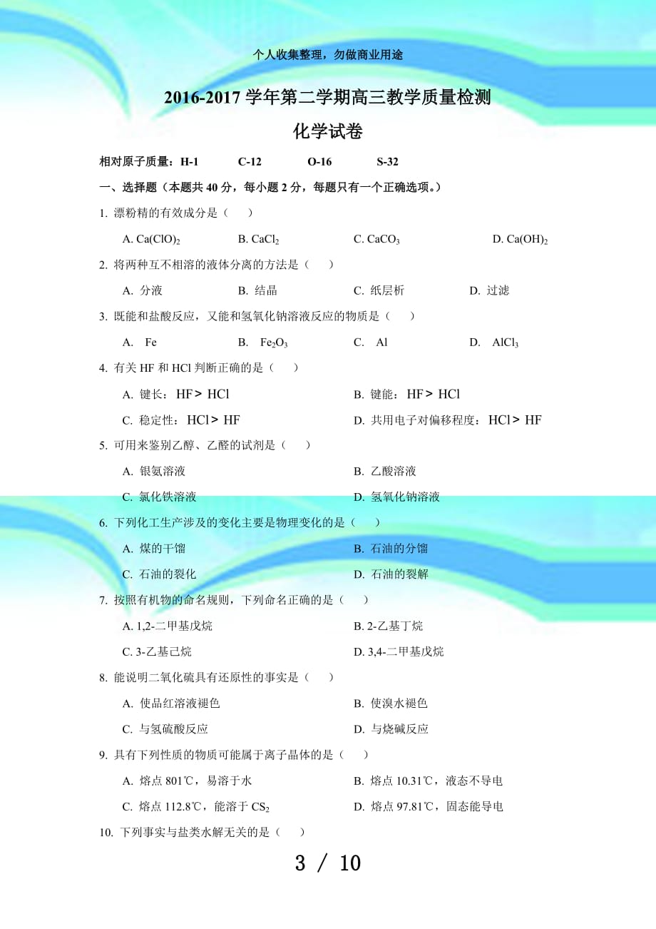 上海市长宁金山青浦区届高三月教学质量检测(二模)化学考试word版含答案_第3页