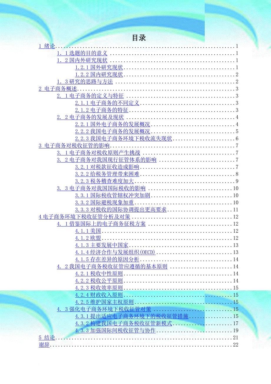 毕业论文电子商务环境下税收征管问题及其对策_第5页