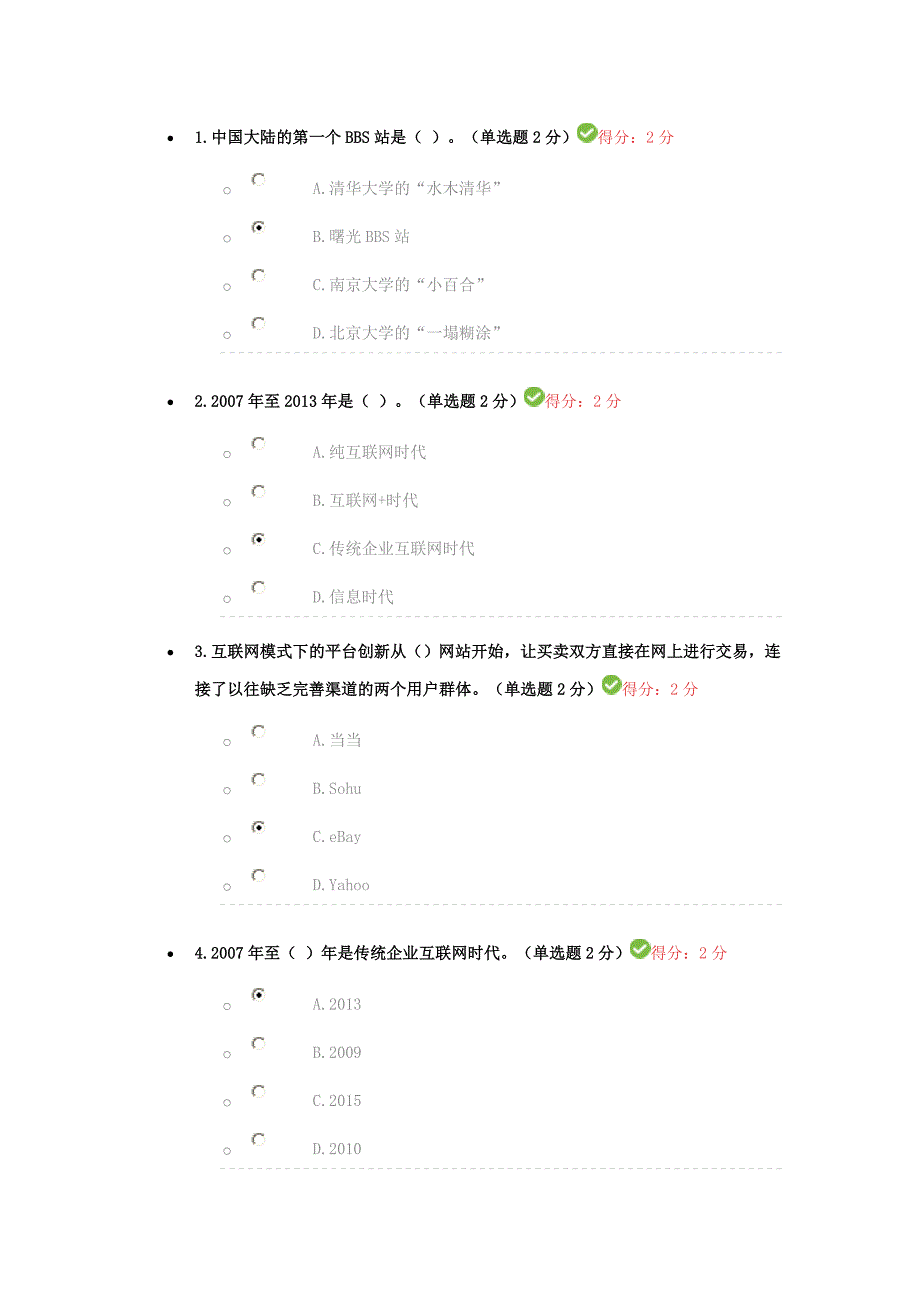 “互联网+”开放合作(融合题库)_第1页