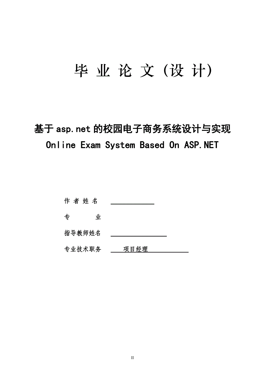 毕业论文--基于asp.net的校园电子商务系统设计与实现_第2页