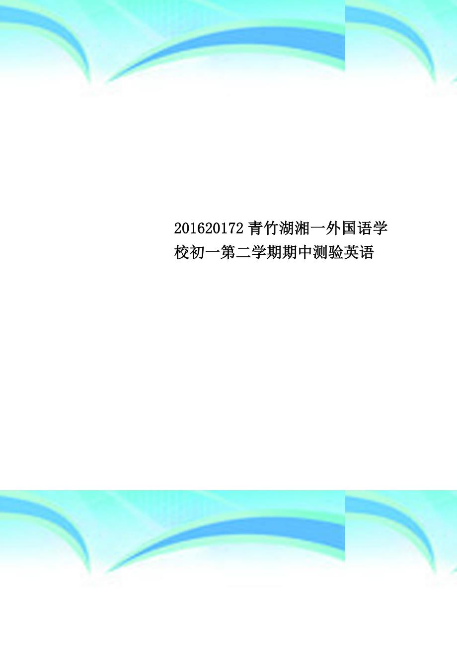 201620172青竹湖湘一外国语学校初一第二学期期中测验英语_第1页