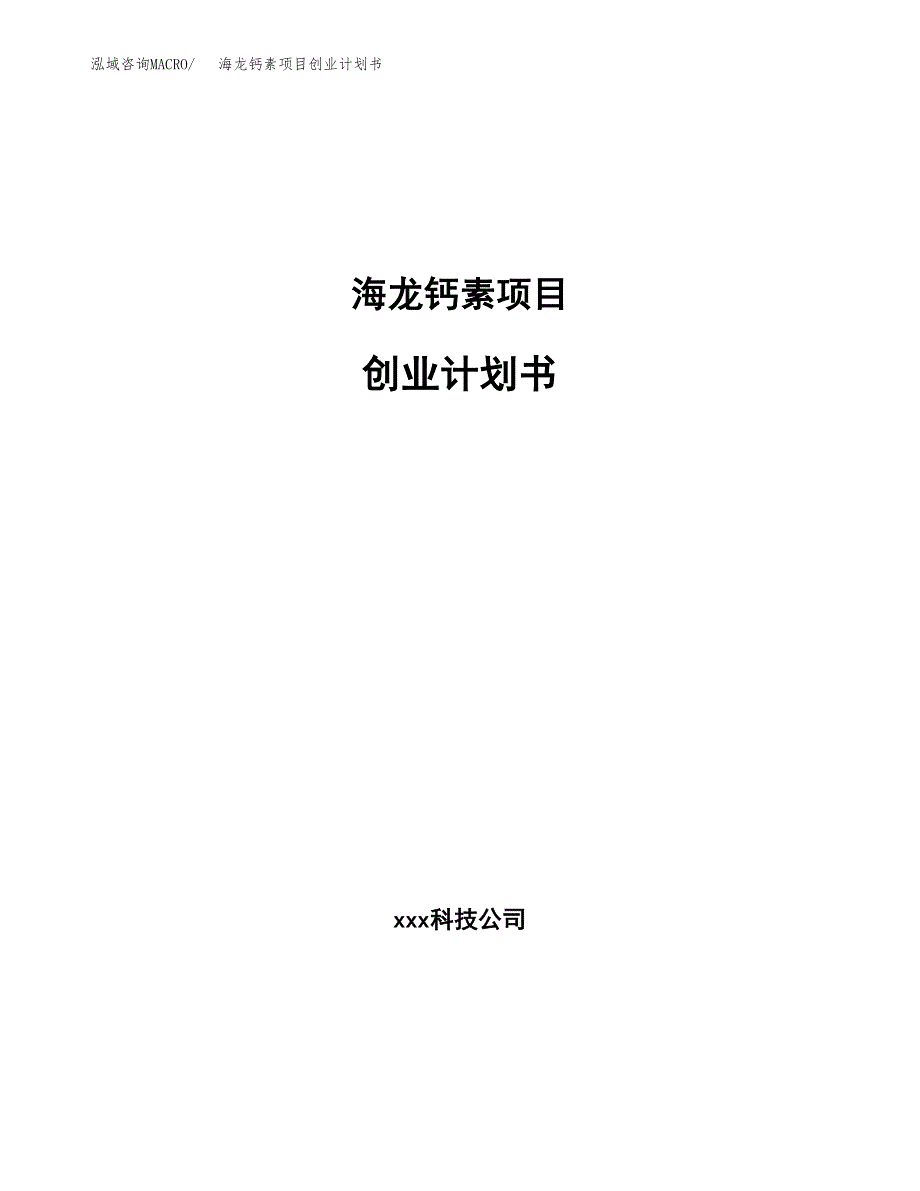 海龙钙素项目创业计划书.docx_第1页