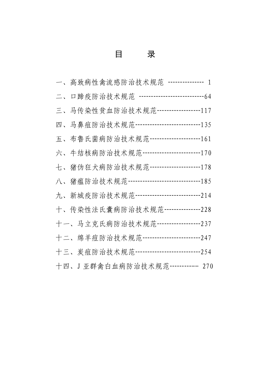 高致病性禽流感防治技术规范.-.2007716151735_第2页