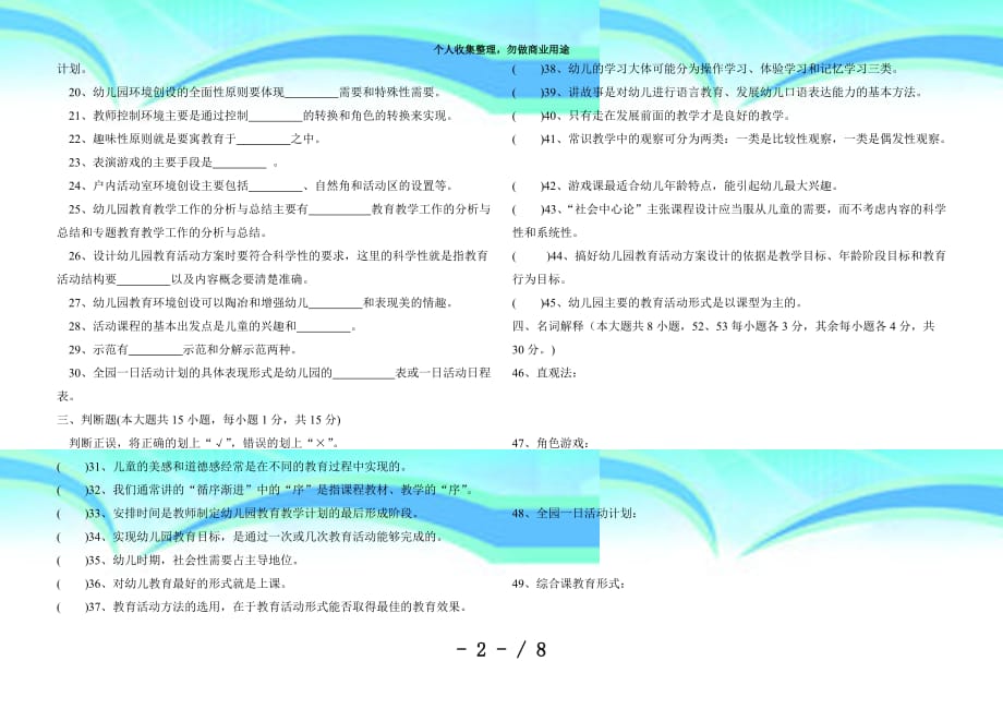 中职毕业生对口专业升高职院校招生统—测验幼儿园活动教程模拟试卷_第4页