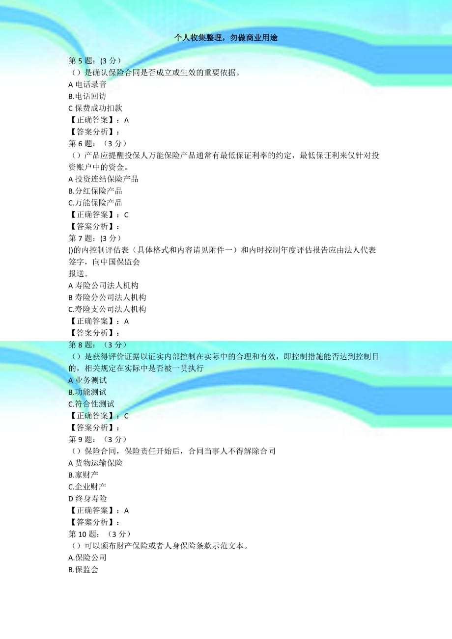 2018年保险高管测验题库5(寿险类)_第4页