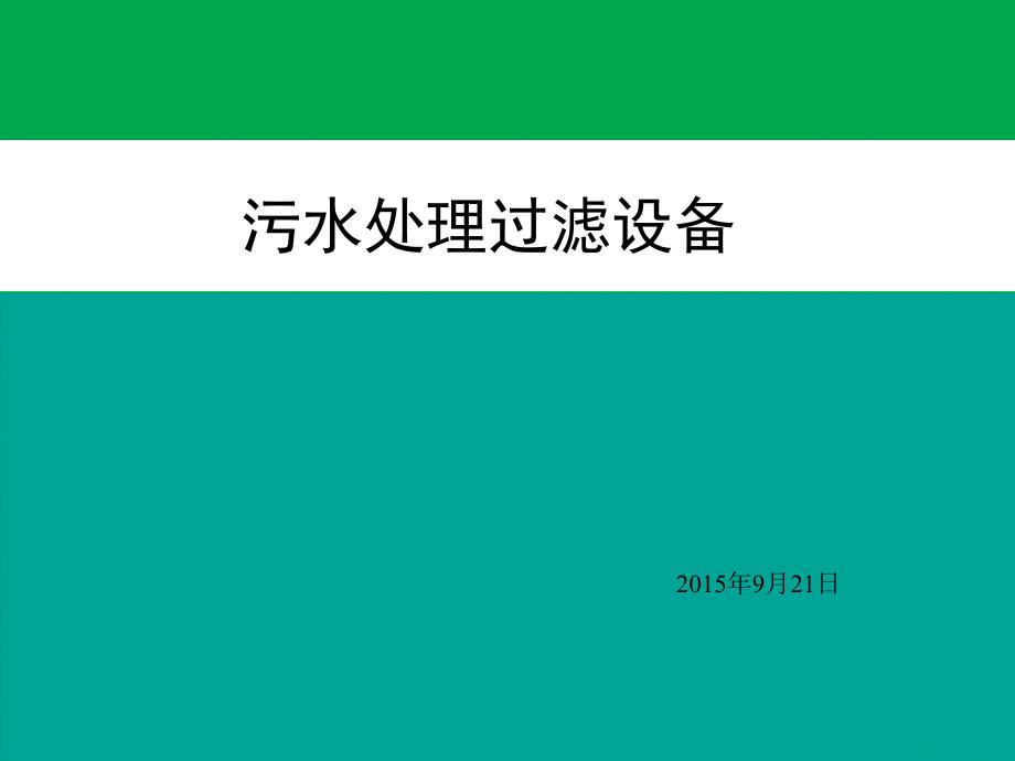 污水处理过滤设备精要_第1页