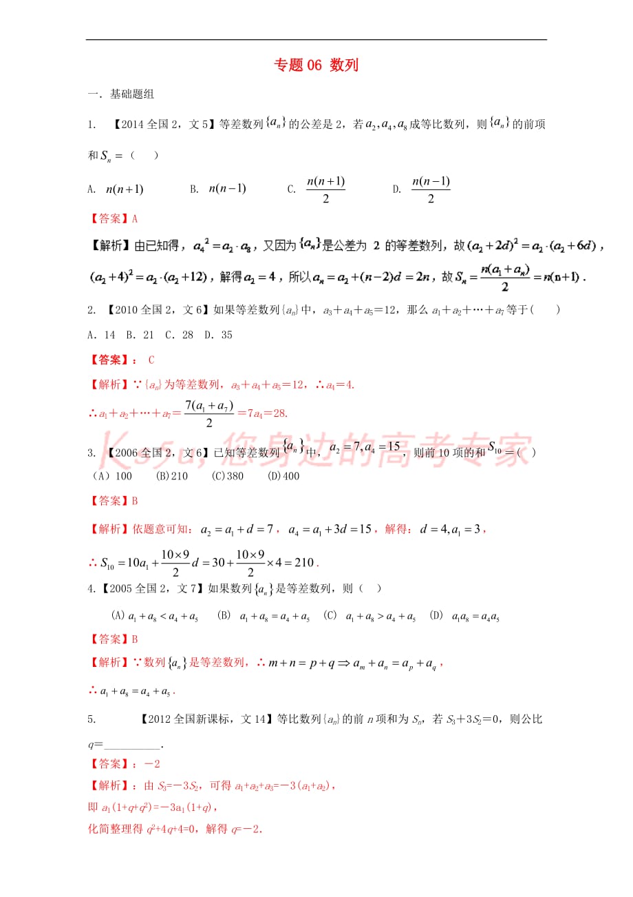 （新课标Ⅱ）2018年高考数学总复习 专题06 数列分项练习（含解析）文_第1页