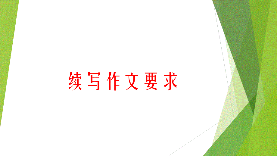 六年级语文上册习作五续写《我和陈明是好朋友》资料_第1页