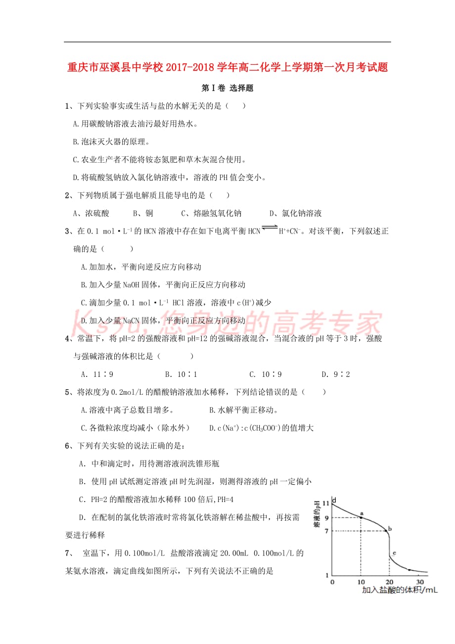重庆市2017－2018学年高二化学上学期第一次月考试题_第1页