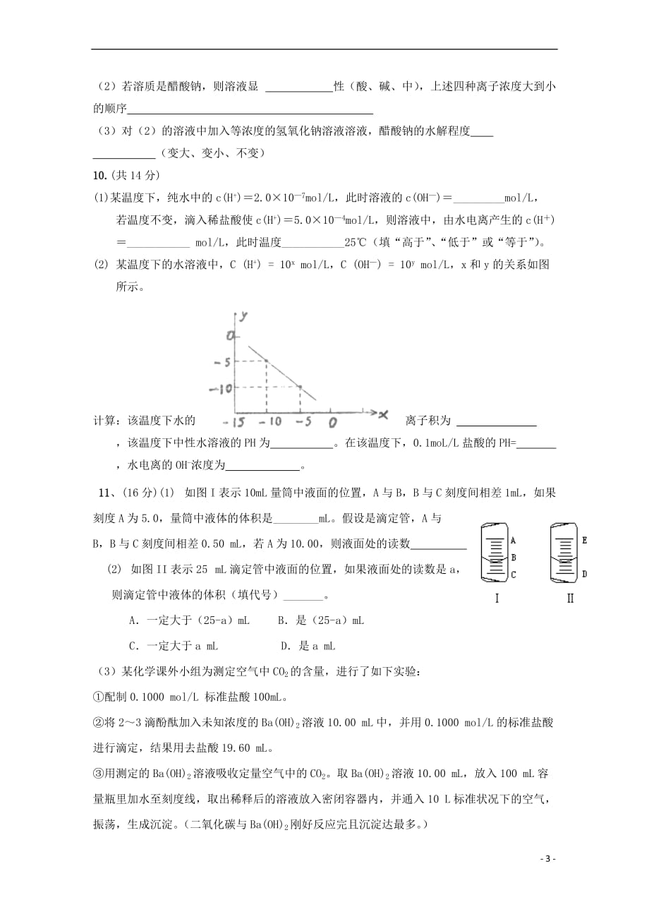 重庆市2017－2018学年高二化学上学期第一次月考试题_第3页