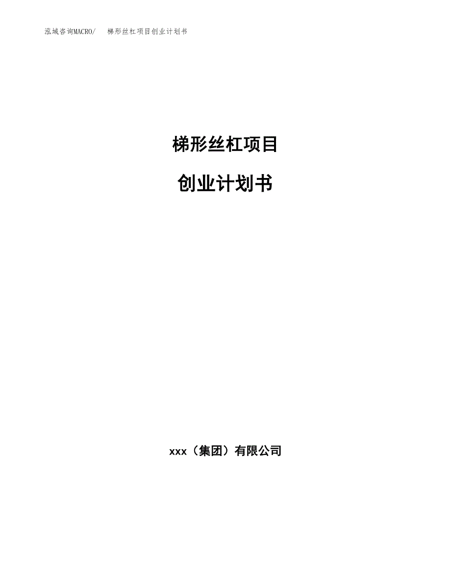 梯形丝杠项目创业计划书.docx_第1页