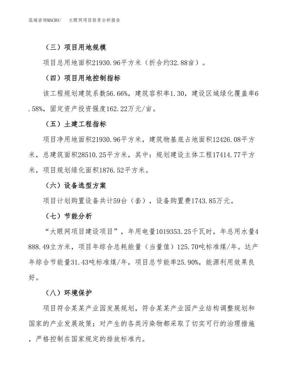 大眼网项目投资分析报告（总投资6000万元）（33亩）_第5页