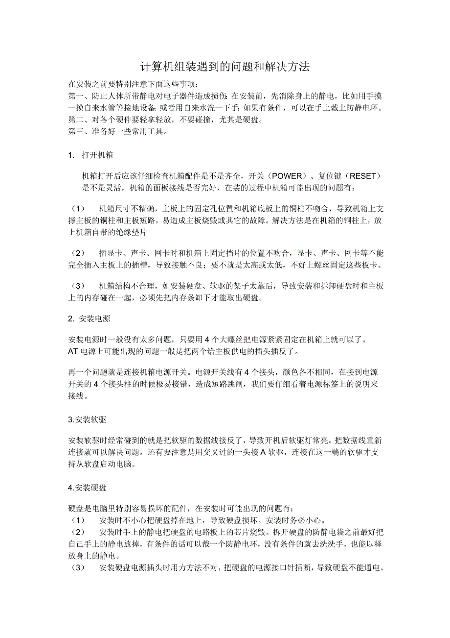 计算机组装及正常维修过程中遇到的问题和解决方法讲解_第2页