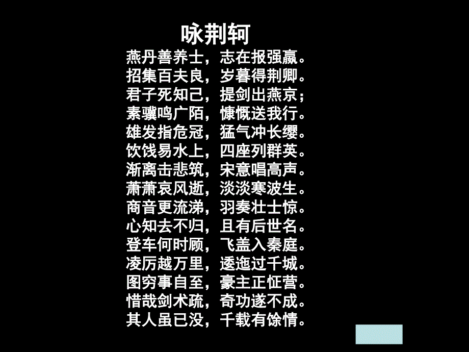 咏荆轲荆轲刺秦 语文课件._第3页