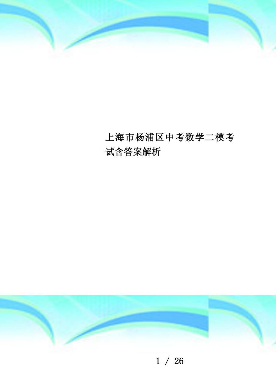 上海市杨浦区中考数学二模考试含答案解析_第1页