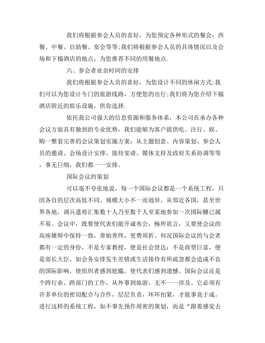 招商会议策划会议策划安排的内容_第2页