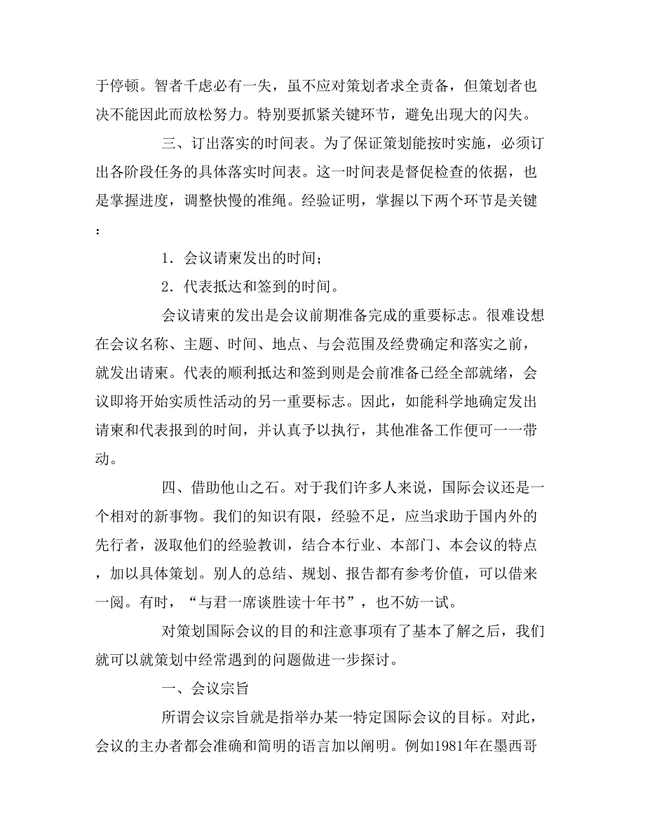 招商会议策划会议策划安排的内容_第4页