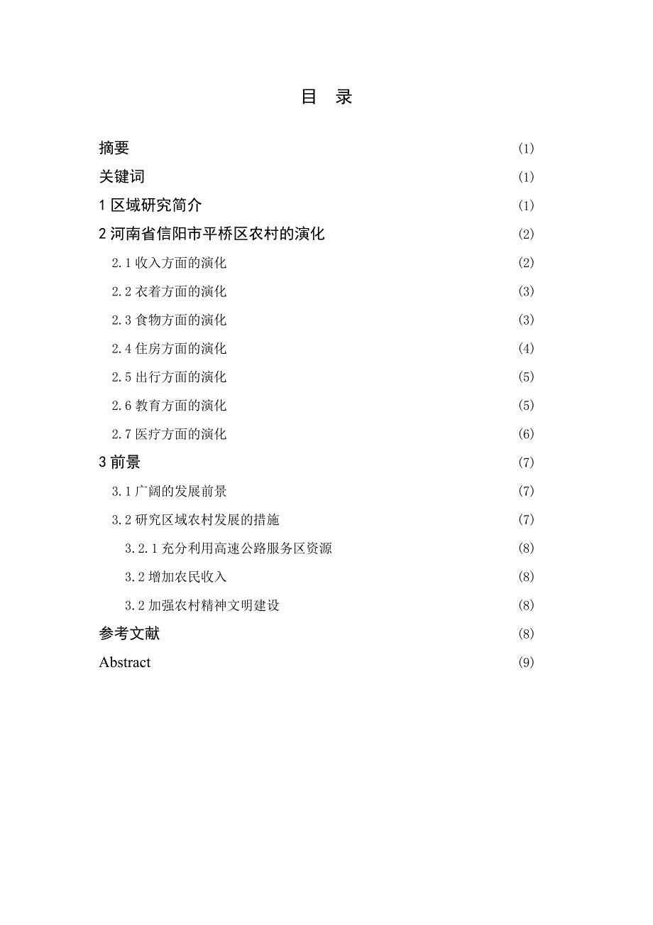 毕业论文--河南农村演化及前景研究_第2页