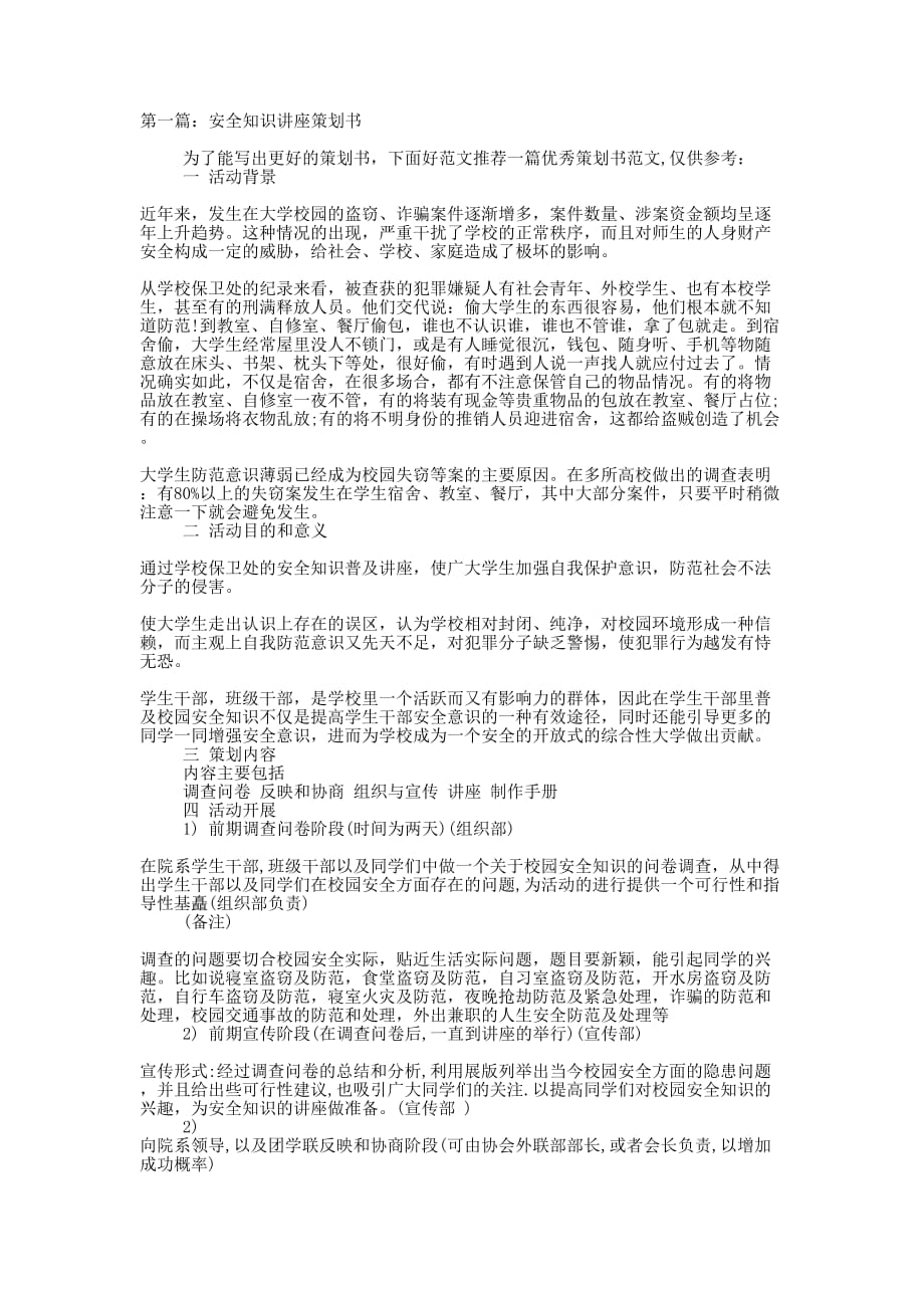 安全知识讲座策划书(精选多 篇).docx_第1页