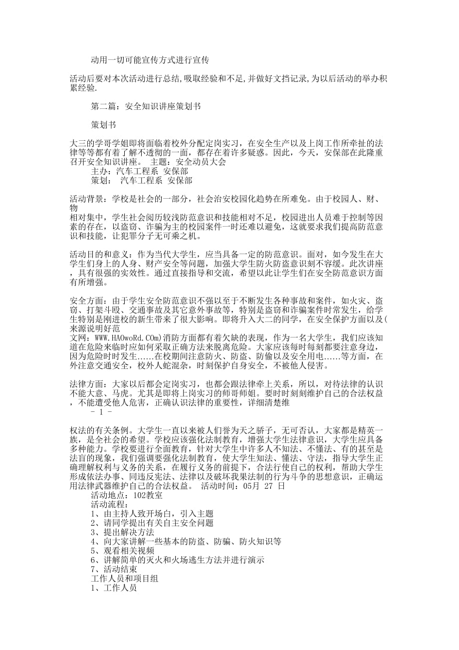 安全知识讲座策划书(精选多 篇).docx_第3页