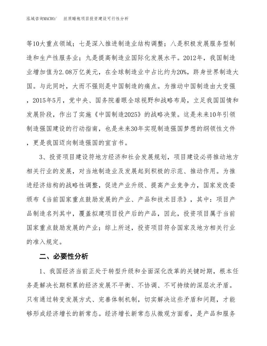 丝质睡袍项目投资建设可行性分析.docx_第5页