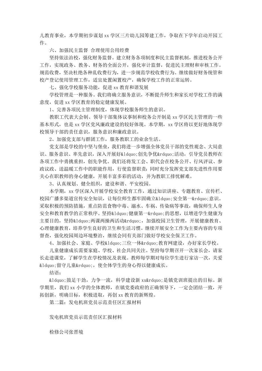 学校2014年党员春训班讨论汇报材料(精选多 篇).docx_第5页