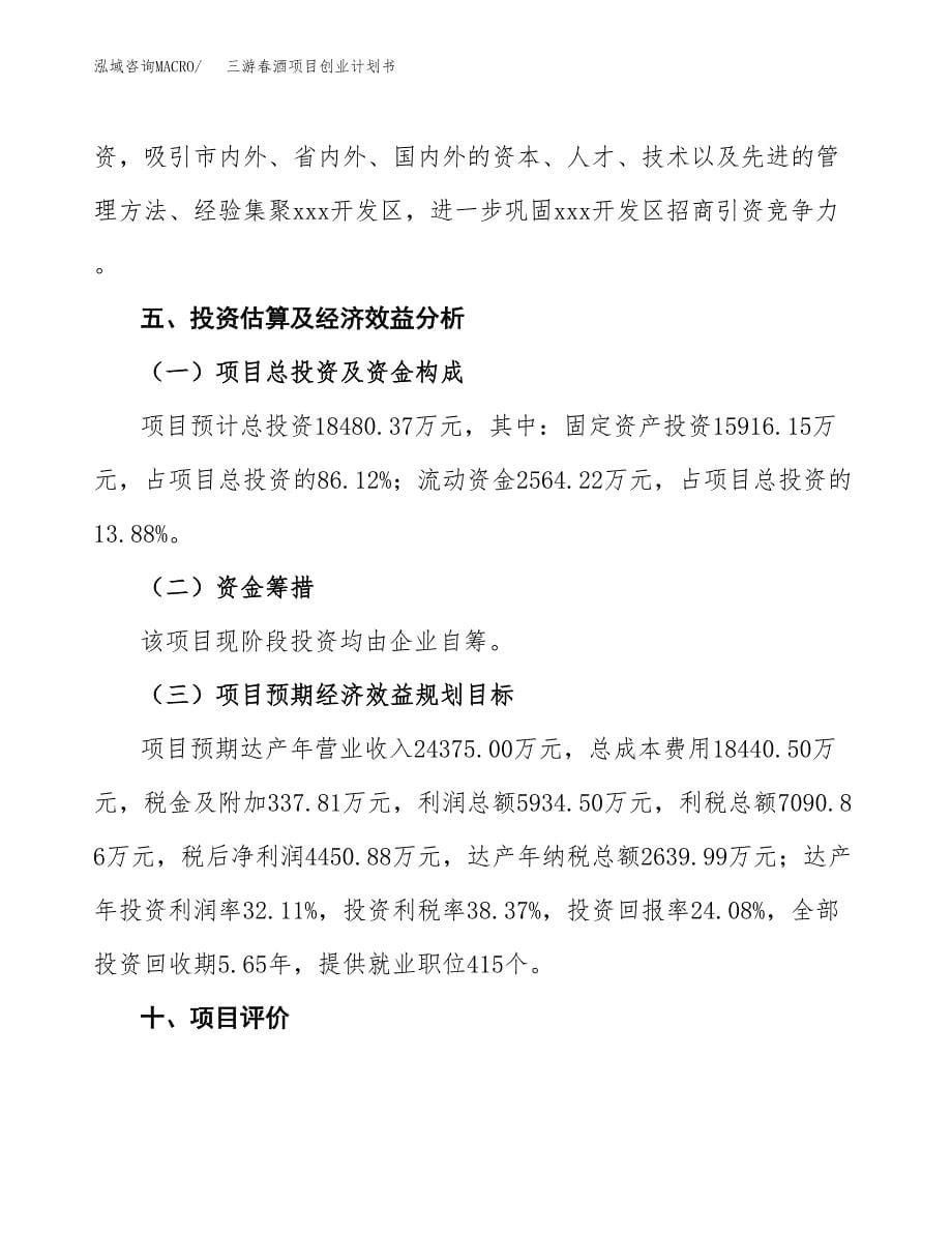 三游春酒项目创业计划书.docx_第5页
