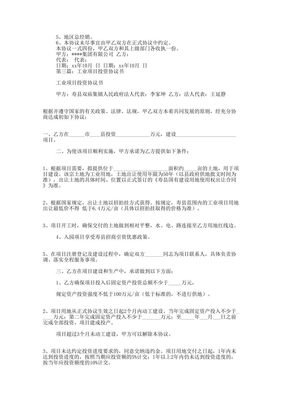 企业项目投资协议书(精选多 篇).docx_第4页