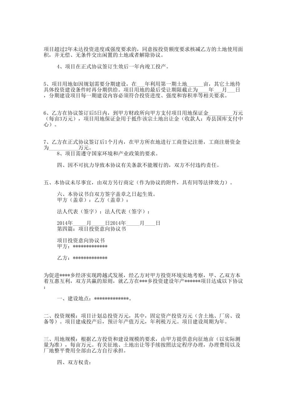 企业项目投资协议书(精选多 篇).docx_第5页