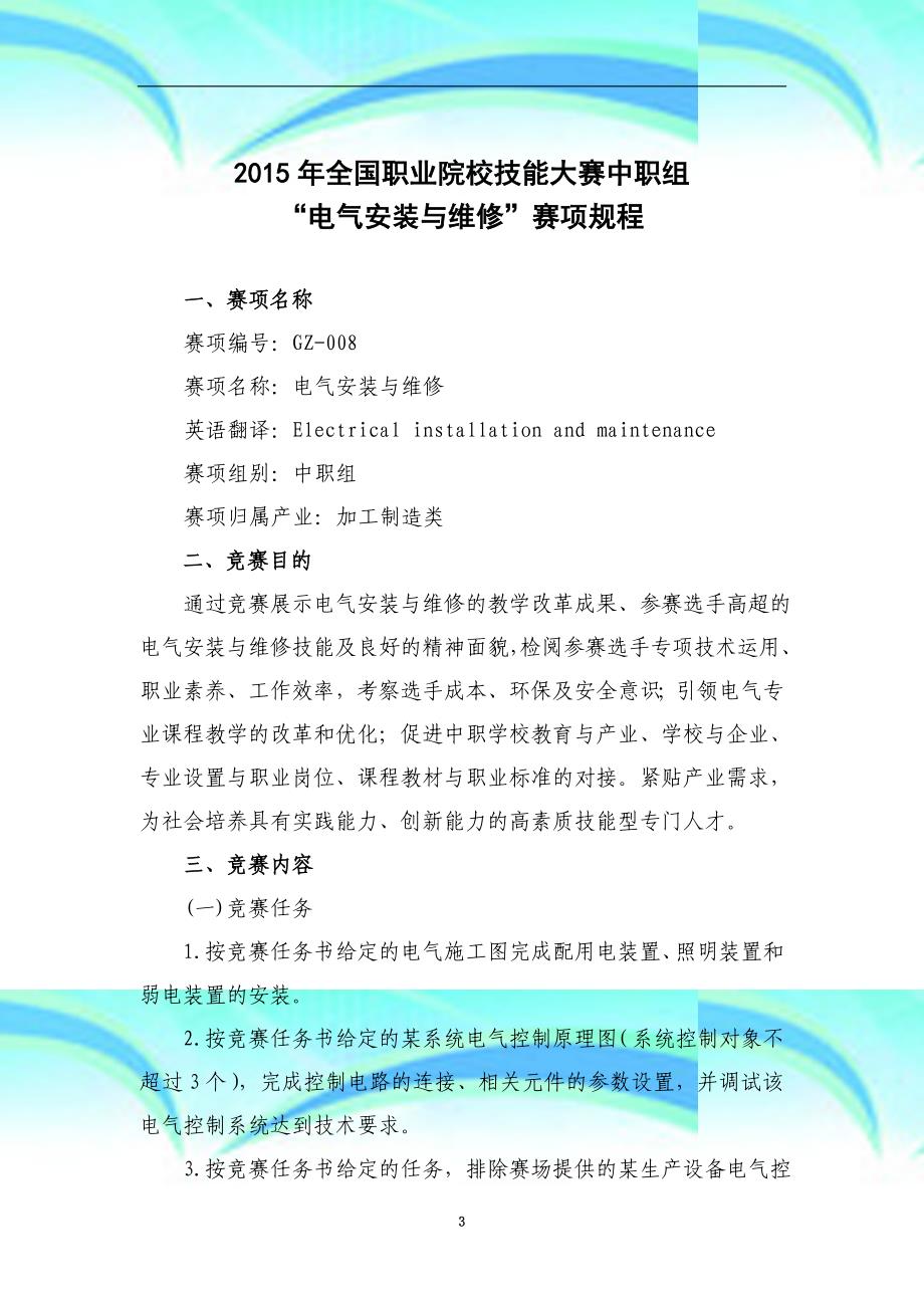 全国职业院校技能大赛中职组“电气安装与维修”赛项规程_第3页