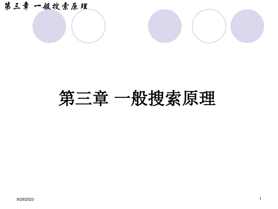 华中科技大学人工智能第三章一般搜索原理1讲述_第1页