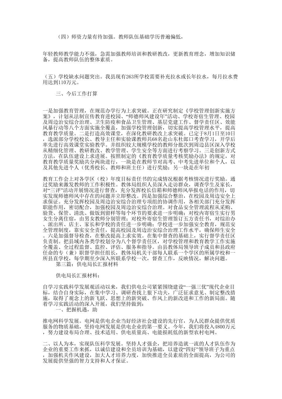 教育局长汇报材料(精选多 篇).doc_第5页