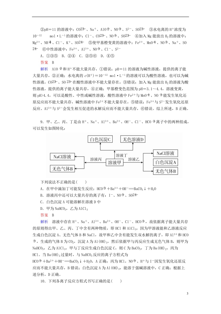 （全国版）2019版高考化学一轮复习 第2章 化学物质及其变化 第2节 离子反应 离子方程式限时规范特训_第3页