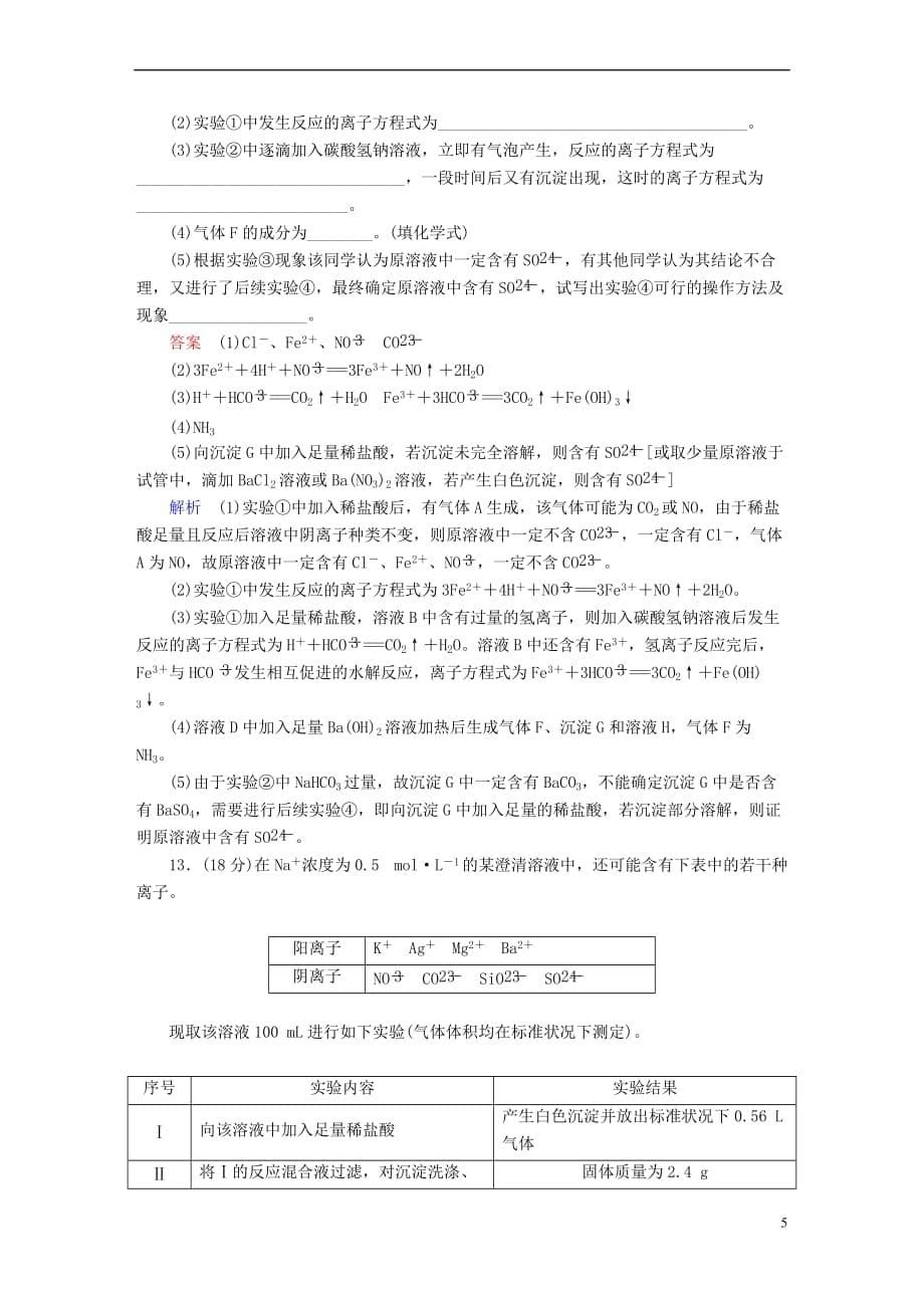 （全国版）2019版高考化学一轮复习 第2章 化学物质及其变化 第2节 离子反应 离子方程式限时规范特训_第5页