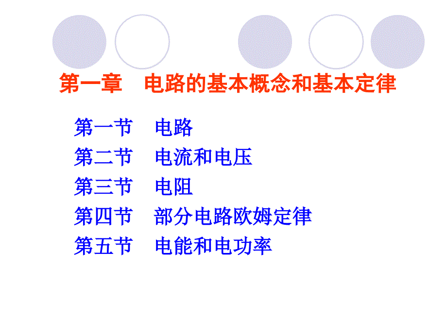 电工基础《电路的基本物理量》._第3页