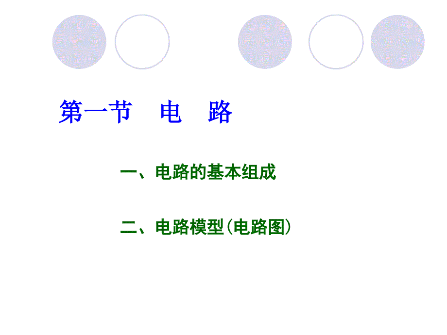 电工基础《电路的基本物理量》._第4页