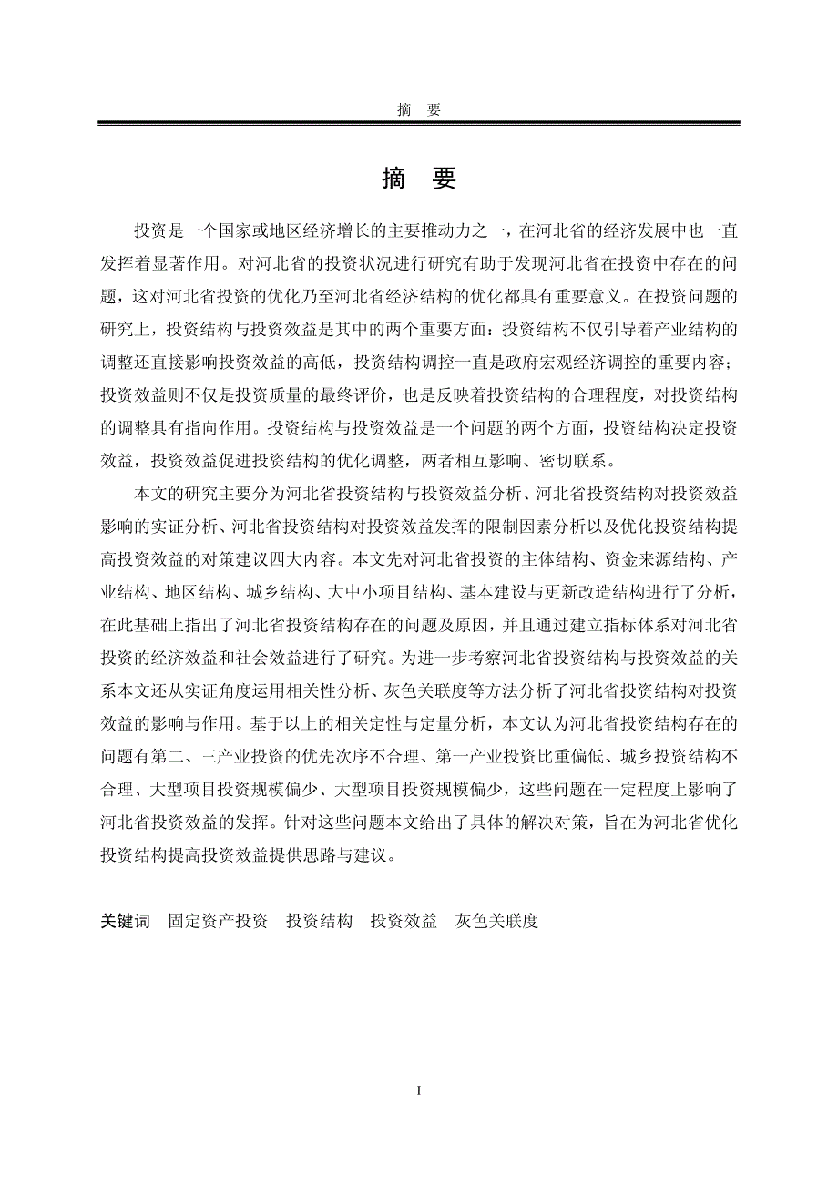 优化河北省投资结构提高投资效益研究_第2页