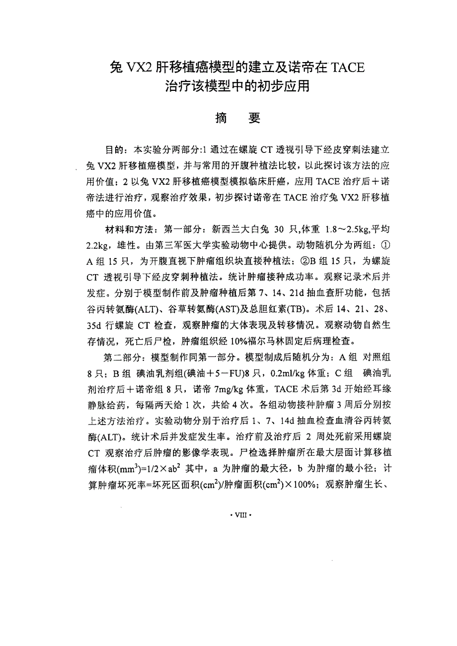 兔vx2肝移植癌模型的建立及诺帝在tace治疗该模型中的初步应用_第2页