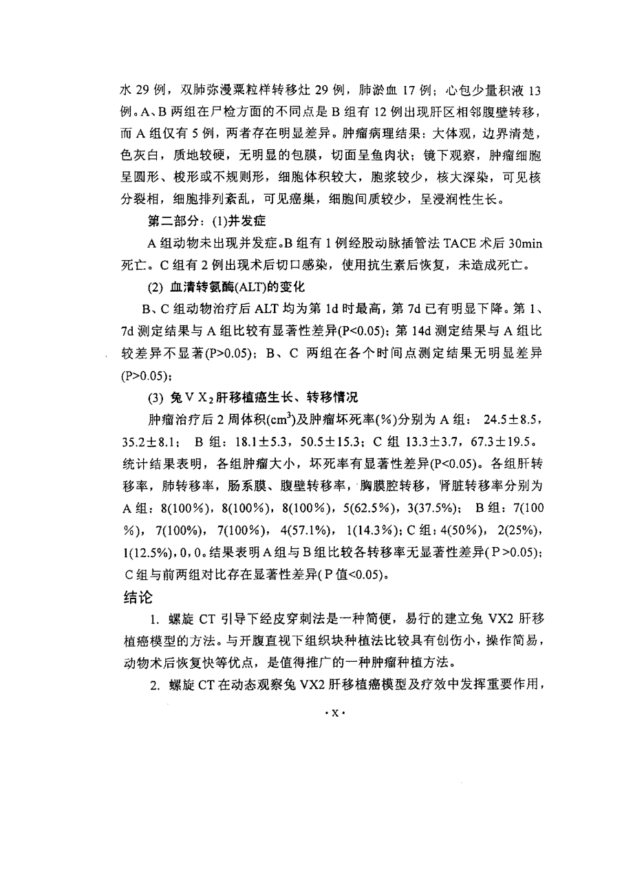 兔vx2肝移植癌模型的建立及诺帝在tace治疗该模型中的初步应用_第4页