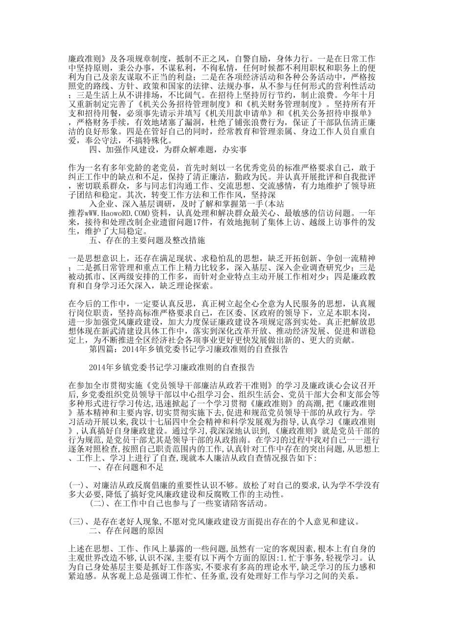 乡镇党委书记个人廉政建设自查 报告.doc_第5页