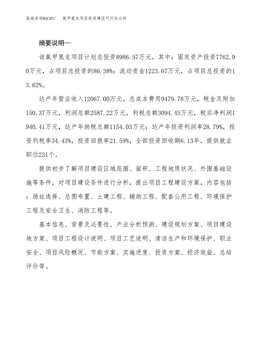 氧甲氢龙项目投资建设可行性分析.docx_第2页