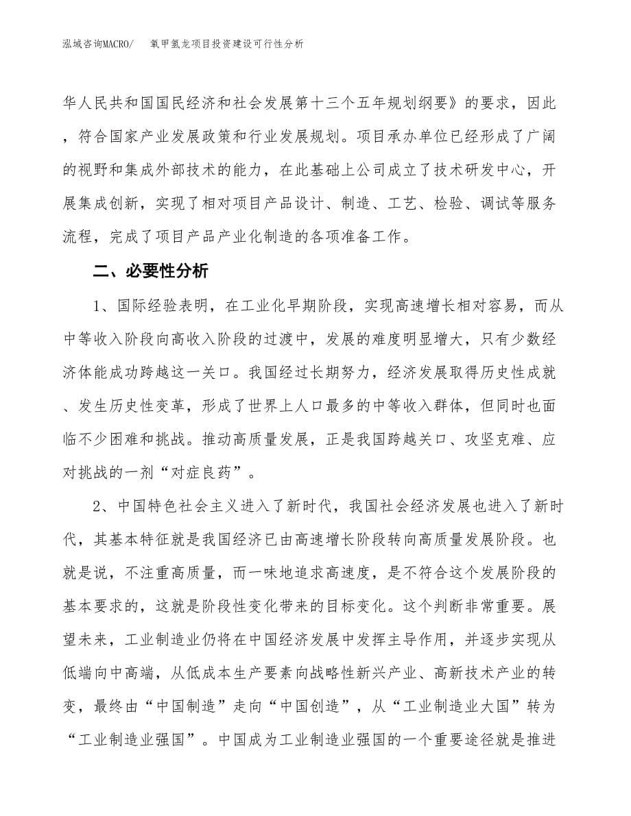 氧甲氢龙项目投资建设可行性分析.docx_第5页