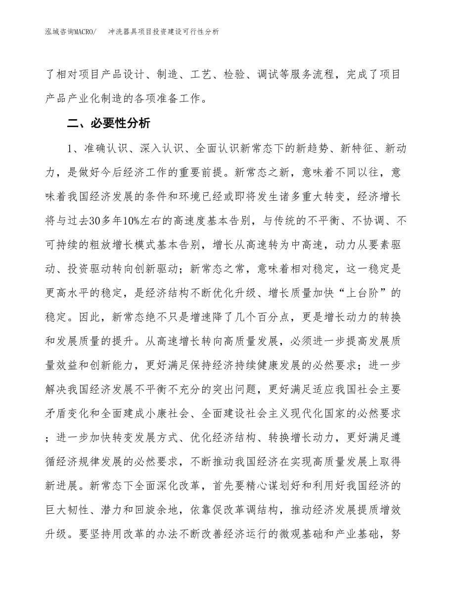 冲洗器具项目投资建设可行性分析.docx_第5页