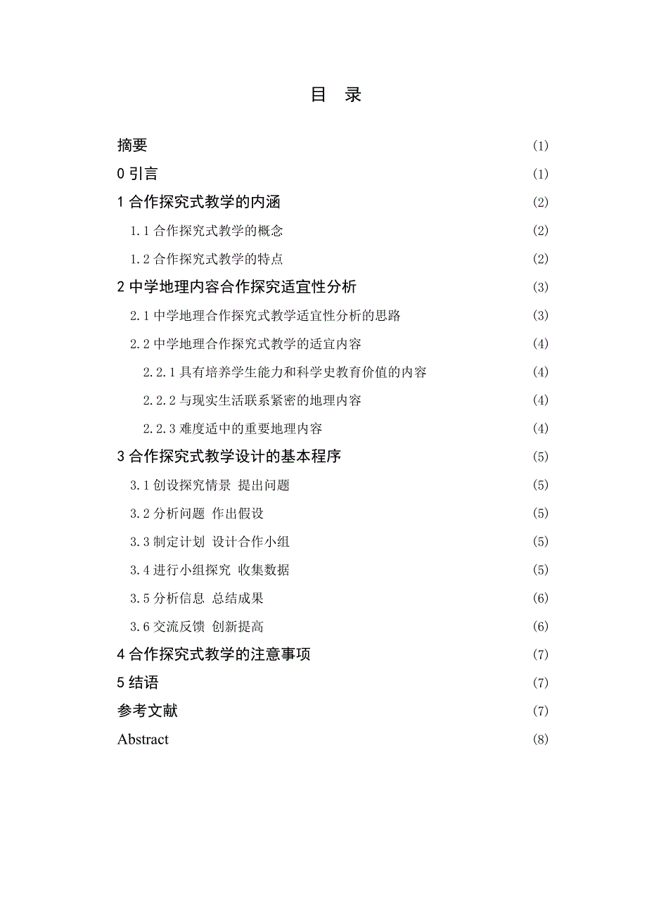 毕业论文--中学地理的合作探究式教学_第2页