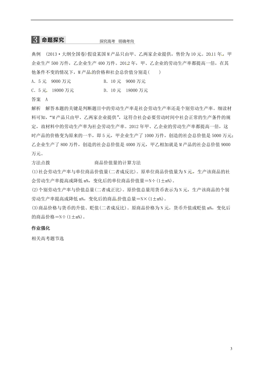 陕西省咸阳市高中政治-2.1影响价格的因素教案 新人教版必修1_第3页
